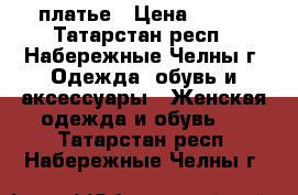 платье › Цена ­ 300 - Татарстан респ., Набережные Челны г. Одежда, обувь и аксессуары » Женская одежда и обувь   . Татарстан респ.,Набережные Челны г.